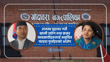 एक अर्बको भ्रष्टाचार मुद्दामा गोदावरीका मेयर–उपमेयरलगायतलाई अदालतले दियो सफाइ